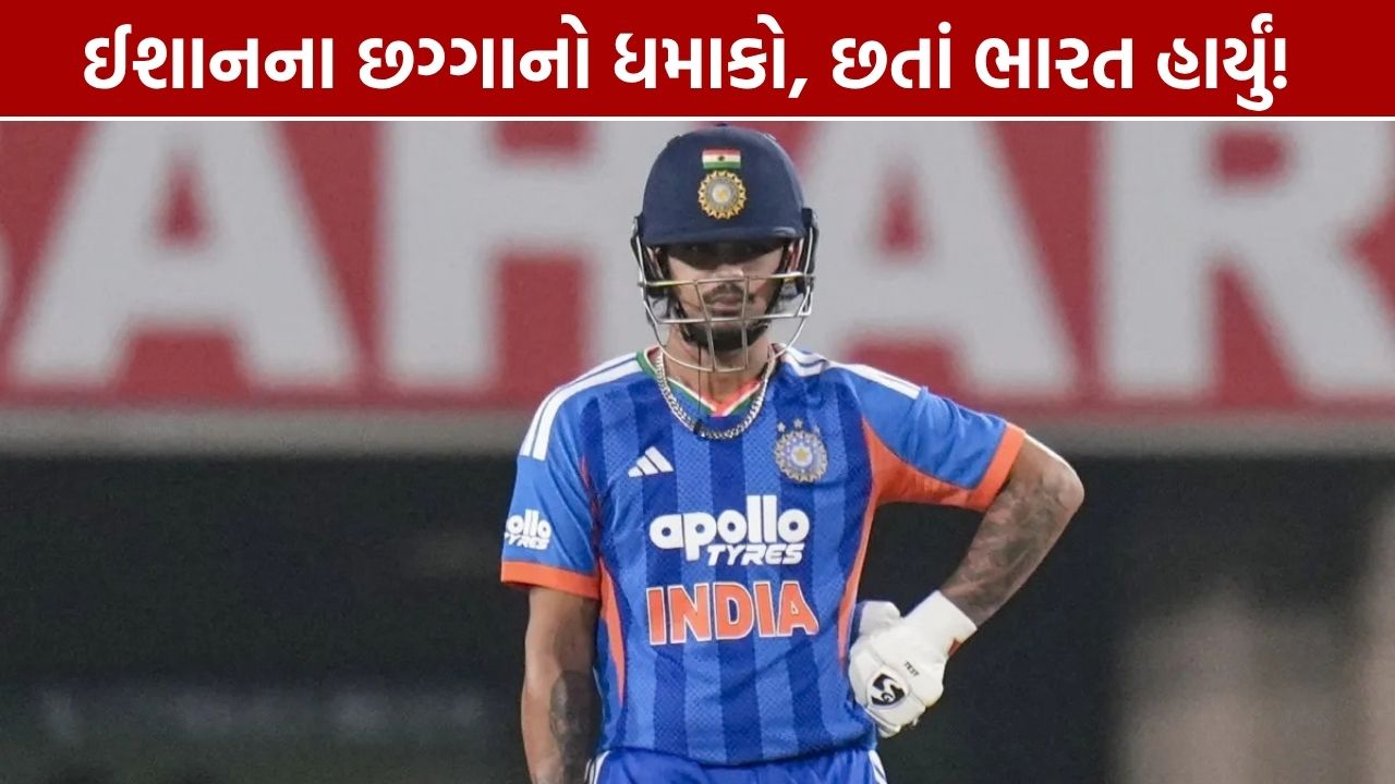 Ishan Kishan T20I Record: એક વર્ષમાં 50 છગ્ગા, મોટી સિદ્ધિ
