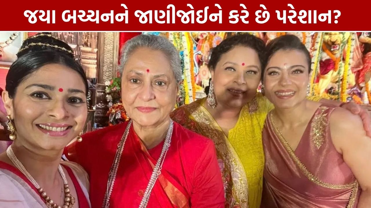 Jaya Bachchan Paparazzi: જયા આન્ટીને પરેશાન ન કરો, તનિષાની અપીલ