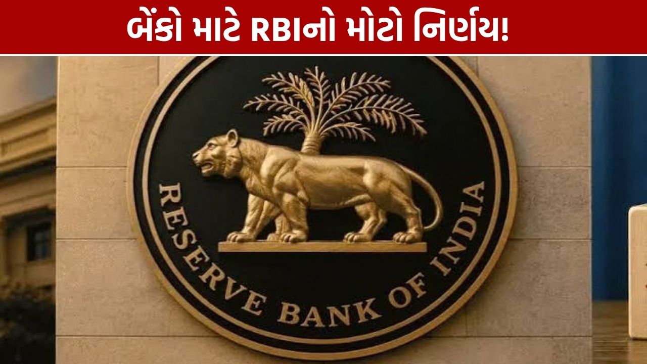 RBI CRR Rule: બેંકો માટે મોટો ફેરફાર, હવે 99% CRR ફરજિયાત