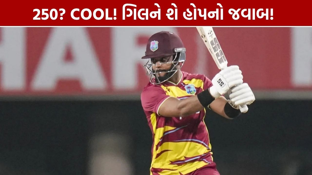 Shai Hope 250 Cool: શે હોપનો ગિલને જવાબ, પોસ્ટ વાયરલ