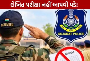 Gujarat Police Recruitment: અગ્નિવીરોને લેખિત પરીક્ષામાંથી મુક્તિ