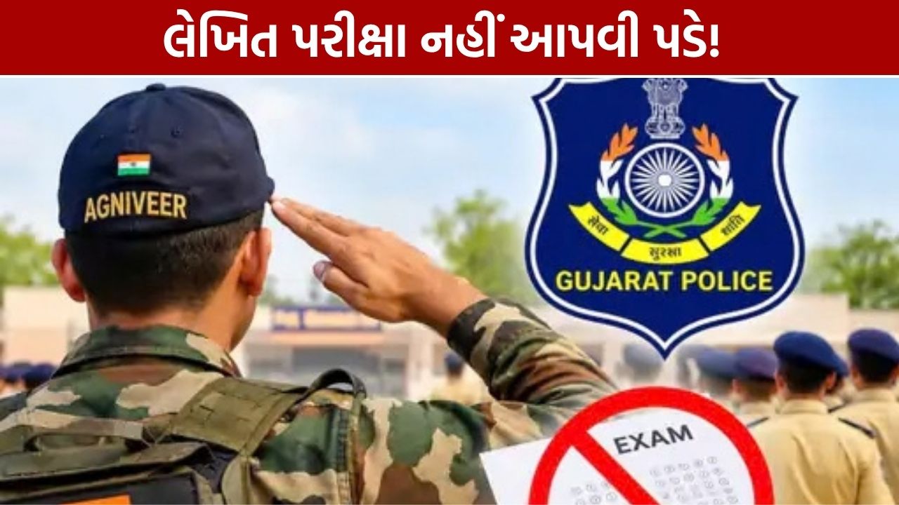 Gujarat Police Recruitment: અગ્નિવીરોને લેખિત પરીક્ષામાંથી મુક્તિ