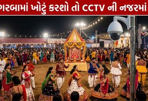 Ahmedabad Garba Security: 14 હજાર જવાનો, 4,000 CCTVથી સુરક્ષા