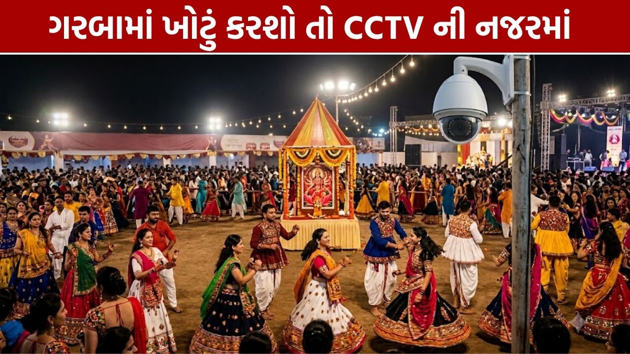 Ahmedabad Garba Security: 14 હજાર જવાનો, 4,000 CCTVથી સુરક્ષા