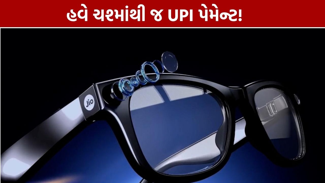 જિયો AI ચશ્માંથી UPI પેમેન્ટ, ₹5,000 સુધીની સુવિધા
