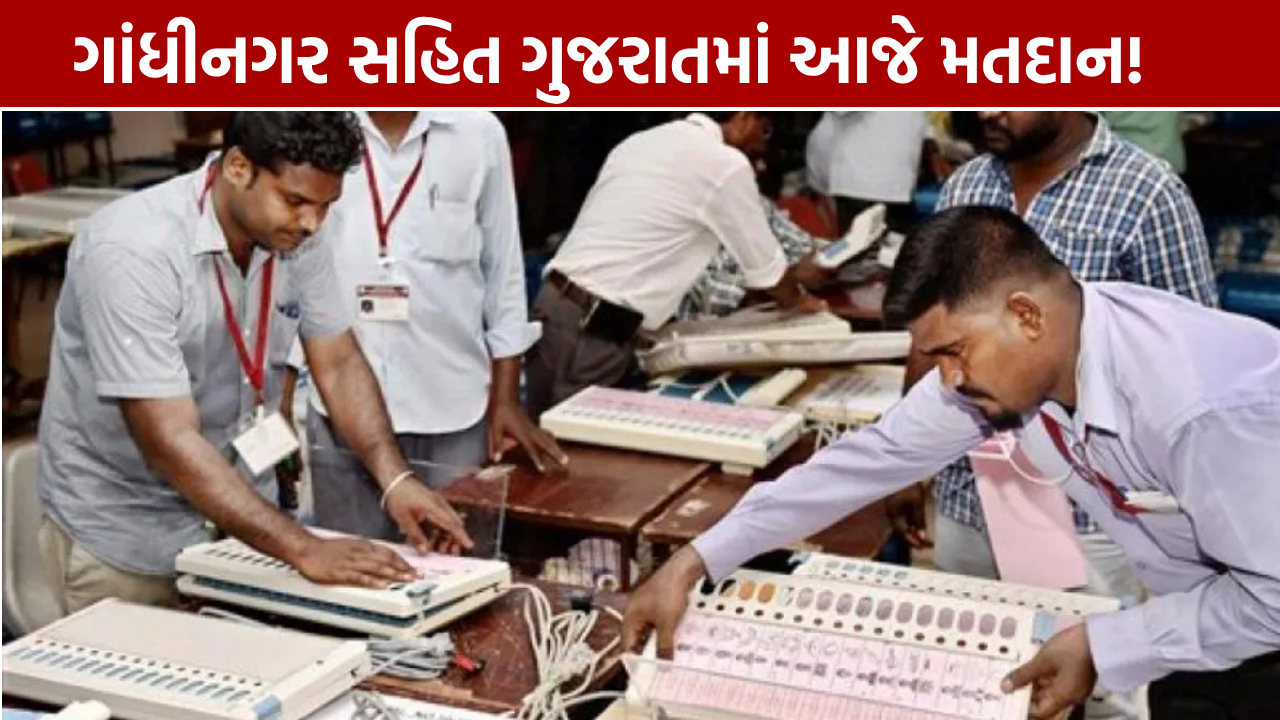 Gandhinagar Municipal Election: ગાંધીનગર સહિત ગુજરાતમાં મતદાન શરૂ, EVMથી વોટિંગ