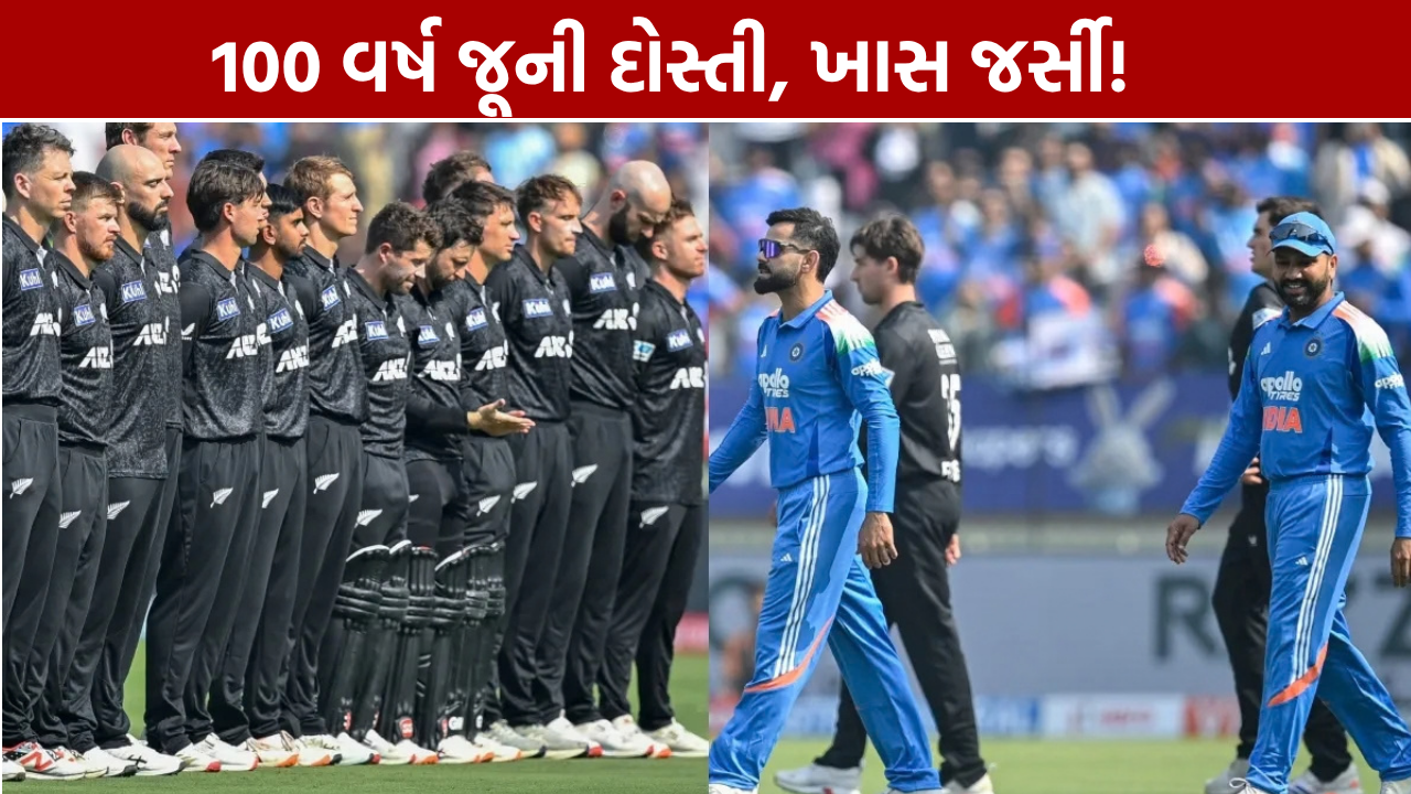 IND vs NZ ODI Series: 100 વર્ષ જૂના સંબંધોની ઉજવણી, ખાસ જર્સીમાં ઉતરશે NZ