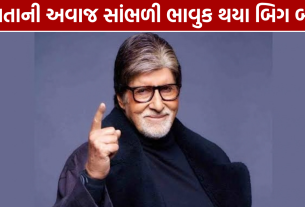 Amitabh Bachchan Birthday: KBC 18માં માતાની અવાજ સાંભળી ભાવુક થયા બિગ બી