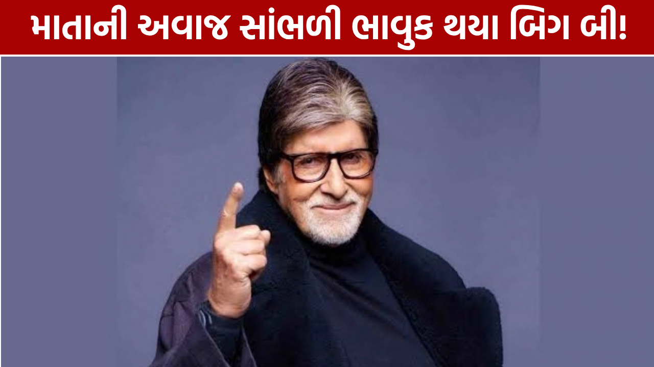 Amitabh Bachchan Birthday: KBC 18માં માતાની અવાજ સાંભળી ભાવુક થયા બિગ બી
