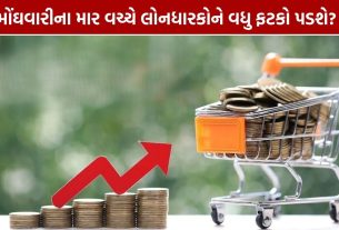 Inflation Rate: મોંઘવારી 7% સુધી પહોંચવાની શક્યતા, RBI રેપો રેટ 7% સુધી વધારી શકે