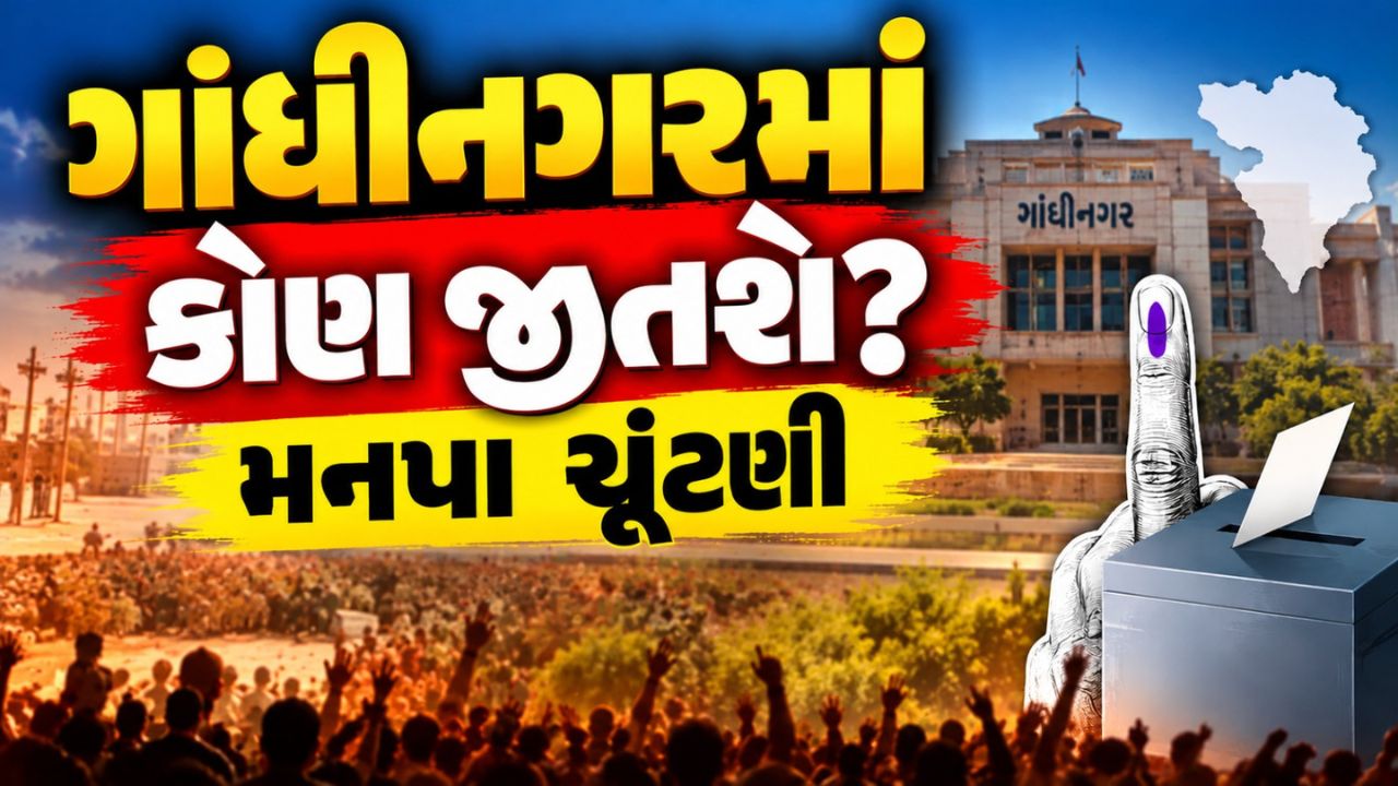 Gandhinagar Municipal Election Result: ભાજપે 20માંથી 19 બેઠકો જીતી