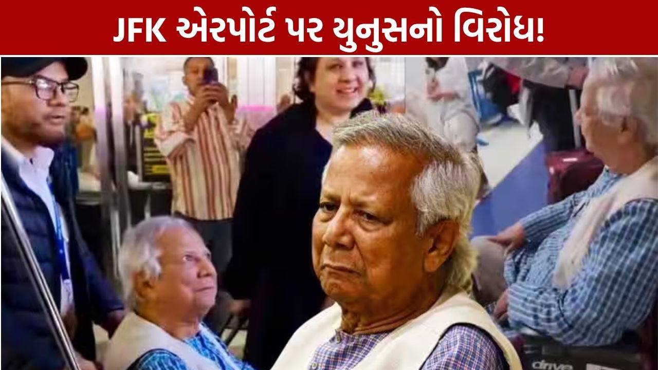 Muhammad Yunus Protest: JFK એરપોર્ટ પર યુનુસનો વિરોધ