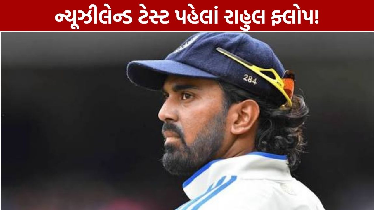 KL Rahul Ranji Trophy: ન્યૂઝીલેન્ડ ટેસ્ટ પહેલાં માત્ર 5 રન