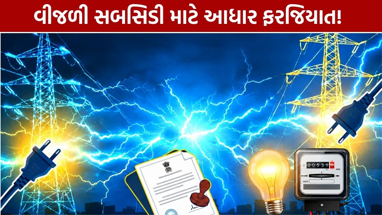 Delhi Electricity Subsidy: સબસિડી માટે હવે આધાર ફરજિયાત, જાણો નવો નિયમ
