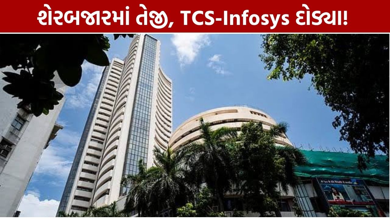 Share Market Today: સેન્સેક્સ 345 અંક ઉછળ્યો, TCS-Infosysમાં તેજી