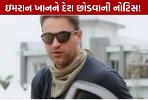 Imran Khan India Leave Notice: ઇમરાન ખાનને 28 ઓક્ટોબર સુધી ભારત છોડવાનો નોટિસ