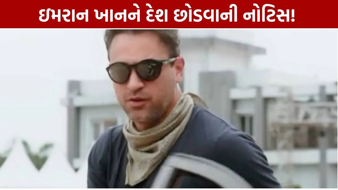 Imran Khan India Leave Notice: ઇમરાન ખાનને 28 ઓક્ટોબર સુધી ભારત છોડવાનો નોટિસ