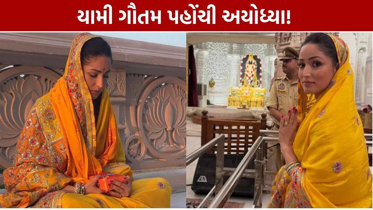 Yami Gautam Ayodhya Visit: ‘નવી નવેલી’ પહેલાં રામલલાના દર્શન