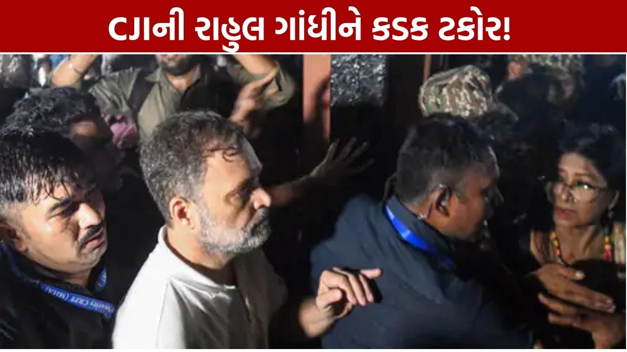 Rahul Gandhi Supreme Court: CJIની કડક ટિપ્પણી, ‘કોર્ટને ડરાવી-ધમકાવી નહીં શકાય’