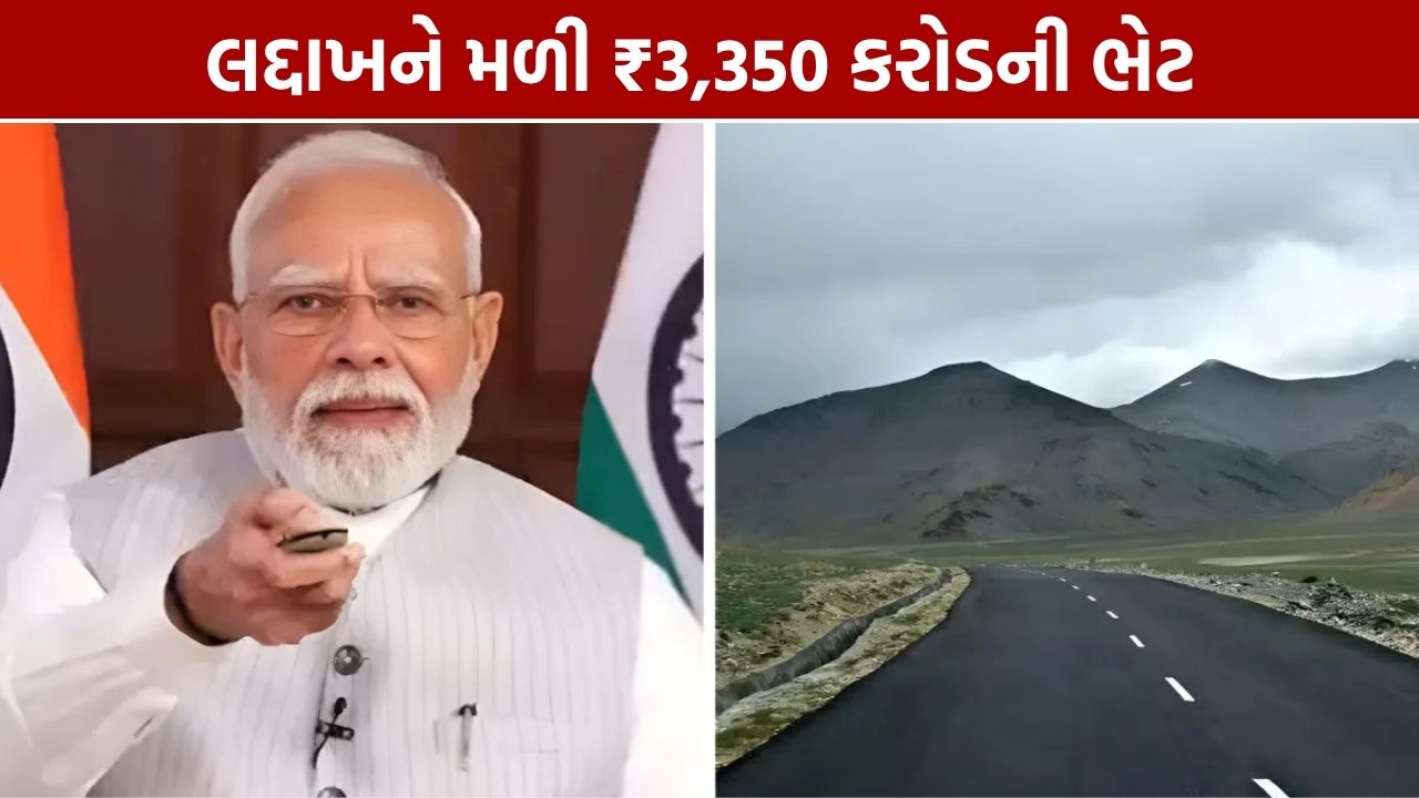 Nimmu Padum Darcha Road: PM મોદીએ 298 કિમીની રોડ કરી દેશને સમર્પિત