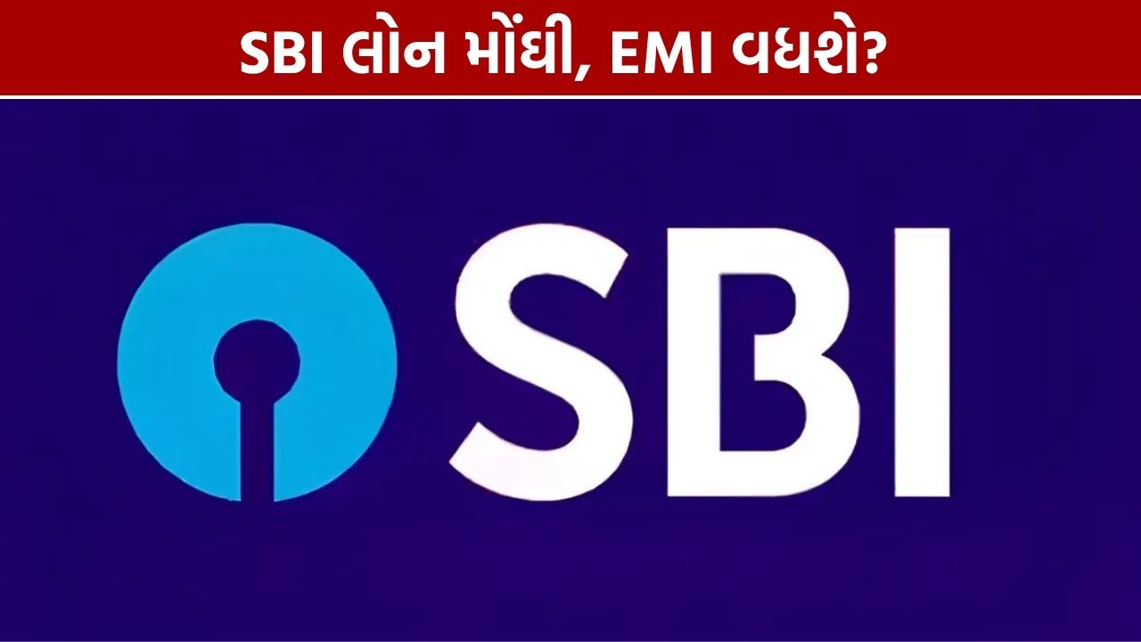 SBI Loan Interest Rate વધ્યો, EMI વધી શકે; જાણો નવી દરો