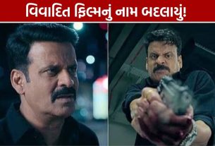 Gajab Raat: મનોજ બાજપેયીની વિવાદિત ફિલ્મનું નામ બદલાયું, 23 ઓક્ટોબરે Netflix પર રિલીઝ