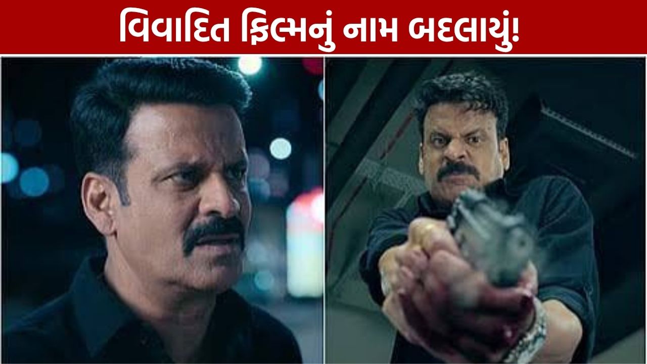 Gajab Raat: મનોજ બાજપેયીની વિવાદિત ફિલ્મનું નામ બદલાયું, 23 ઓક્ટોબરે Netflix પર રિલીઝ