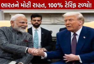 Trump Tariff Relief: ભારતને મોટી રાહત, 100% ટેરિફનો ખતરો ટળ્યો
