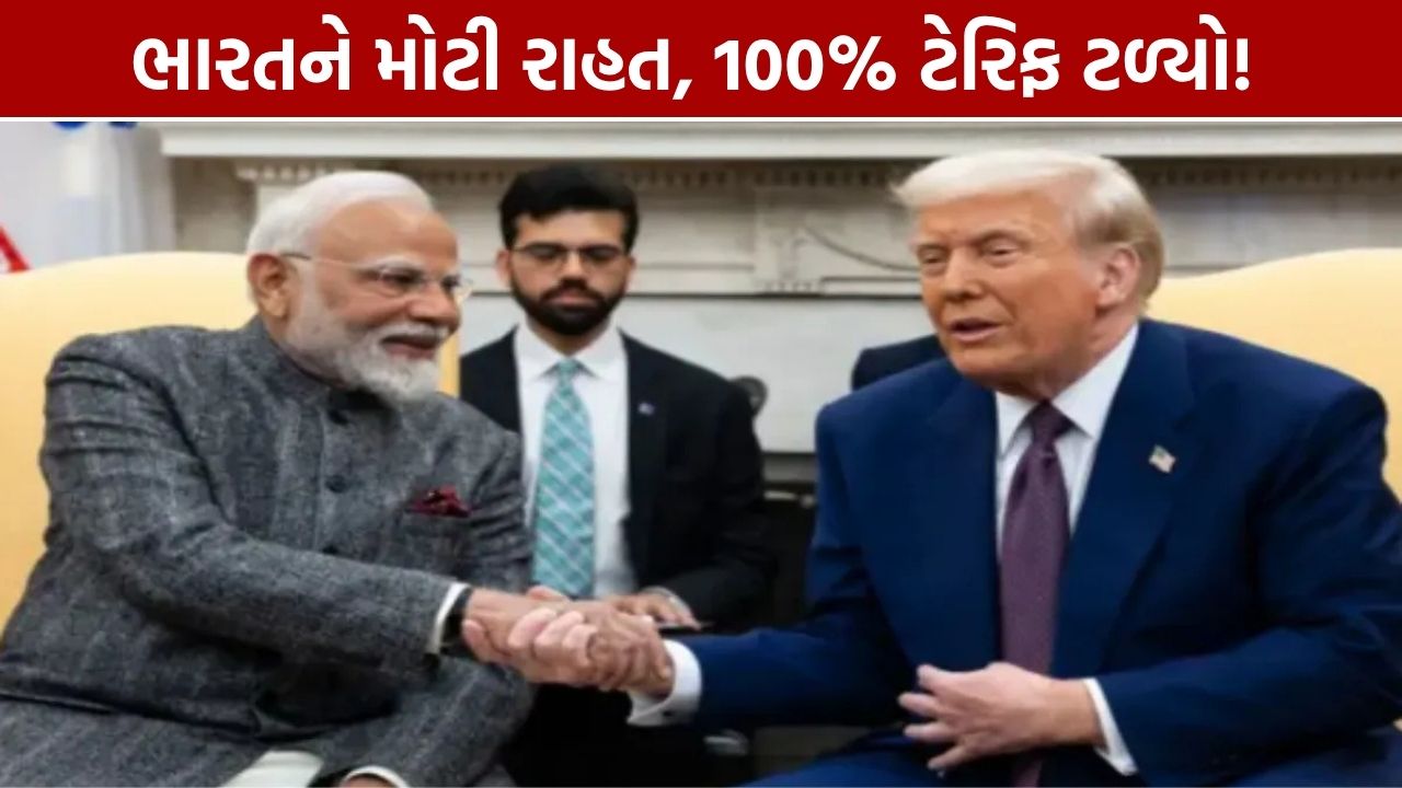 Trump Tariff Relief: ભારતને મોટી રાહત, 100% ટેરિફનો ખતરો ટળ્યો