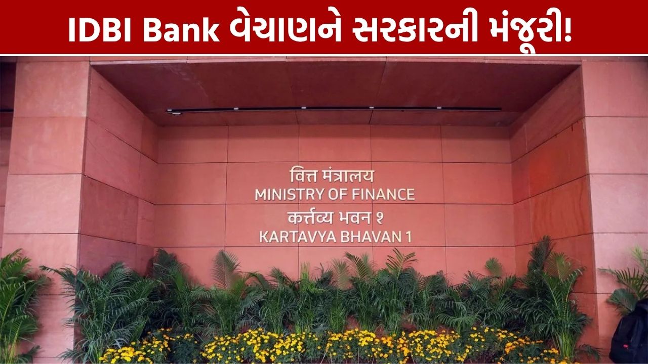 IDBI Bank Strategic Disinvestment: સરકારની હિસ્સેદારી અંગે નાણાં મંત્રાલયનું સ્પષ્ટીકરણ