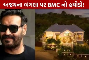 Ajay Devgn Juhu Bungalow: બંગલા પર BMCનો હથોડો, જાણો શું છે મામલો