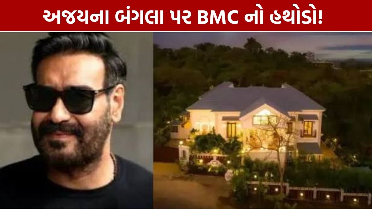 Ajay Devgn Juhu Bungalow: બંગલા પર BMCનો હથોડો, જાણો શું છે મામલો