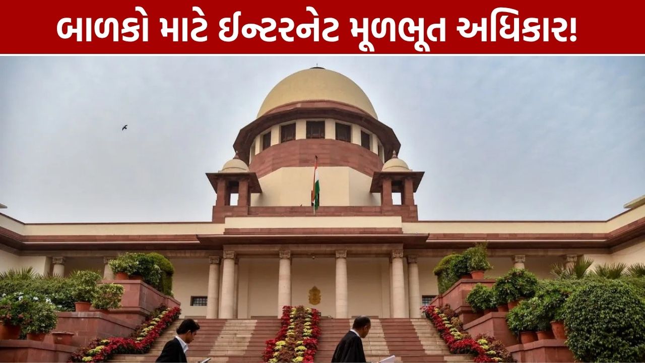 Supreme Court Internet Right: બાળકો માટે ઈન્ટરનેટ મૂળભૂત અધિકાર