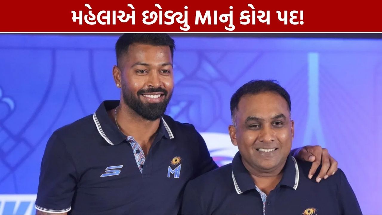 Mahela Jayawardene Mumbai Indians: મહેલાએ છોડ્યું હેડ કોચ પદ