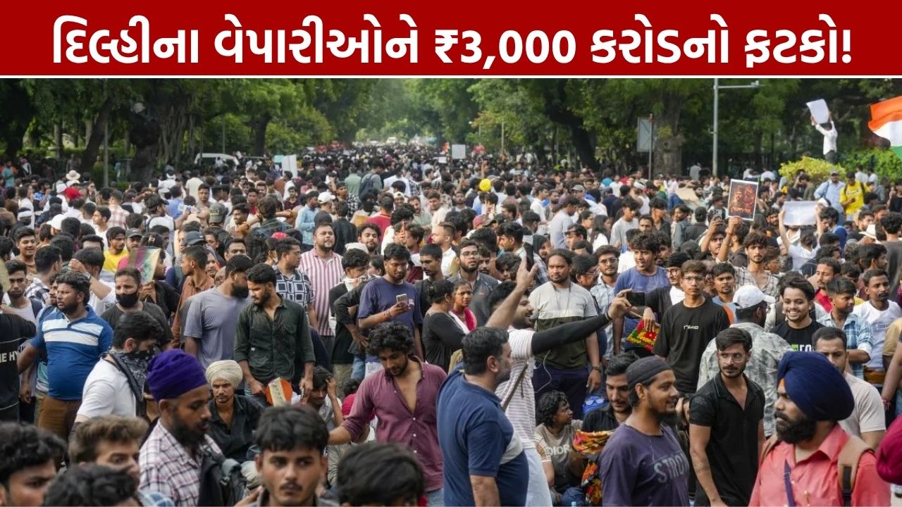 Delhi Protest Business Loss: વેપારીઓને ₹3,000 કરોડનું નુકસાન