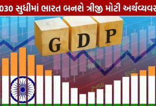 India Third Largest Economy: 2030 સુધીમાં ભારત બનશે ત્રીજી મોટી અર્થવ્યવસ્થા