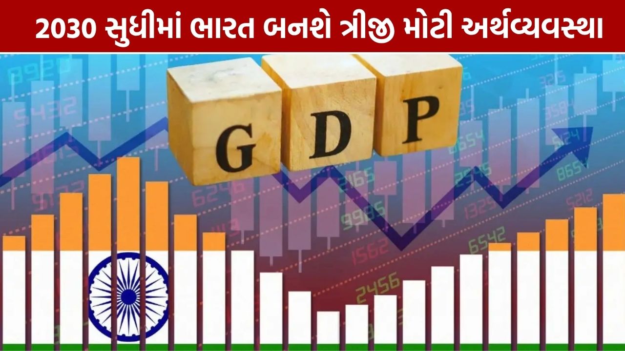 India Third Largest Economy: 2030 સુધીમાં ભારત બનશે ત્રીજી મોટી અર્થવ્યવસ્થા