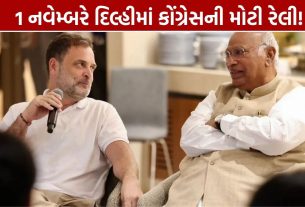 Congress Ramlila Maidan Rally: 1 નવેમ્બરે મોટી રેલી, NOC મળી