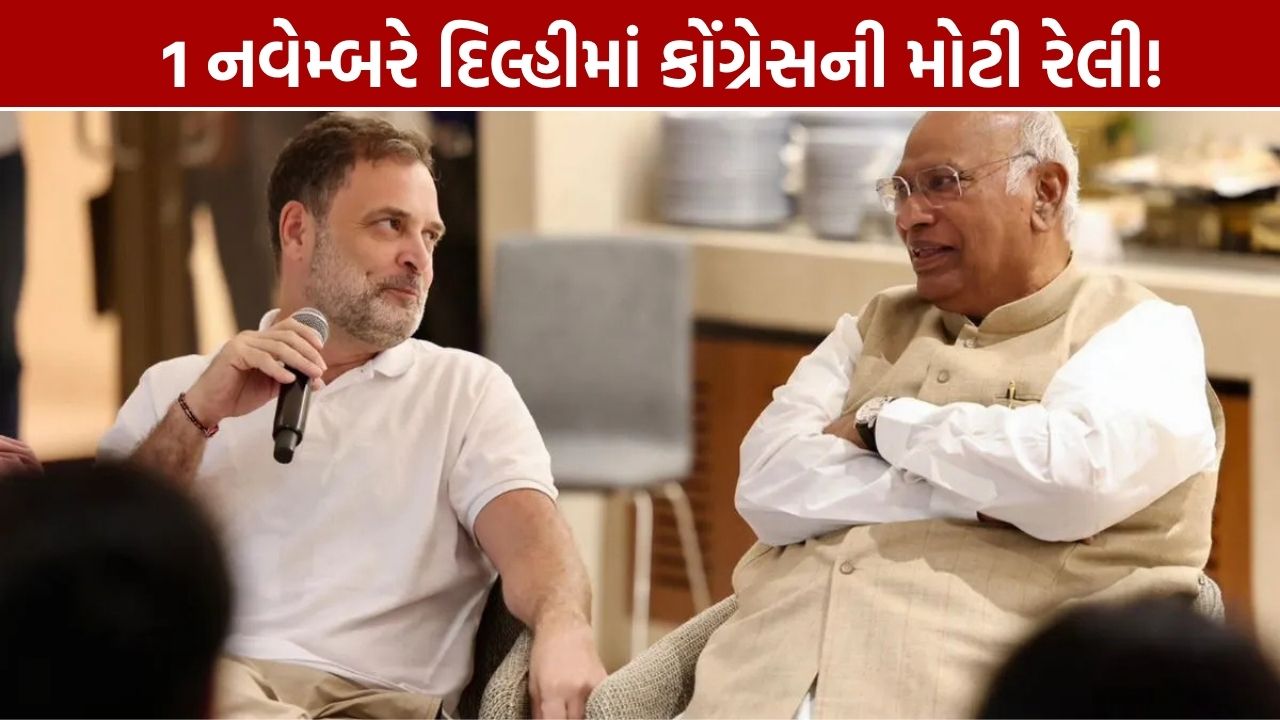 Congress Ramlila Maidan Rally: 1 નવેમ્બરે મોટી રેલી, NOC મળી