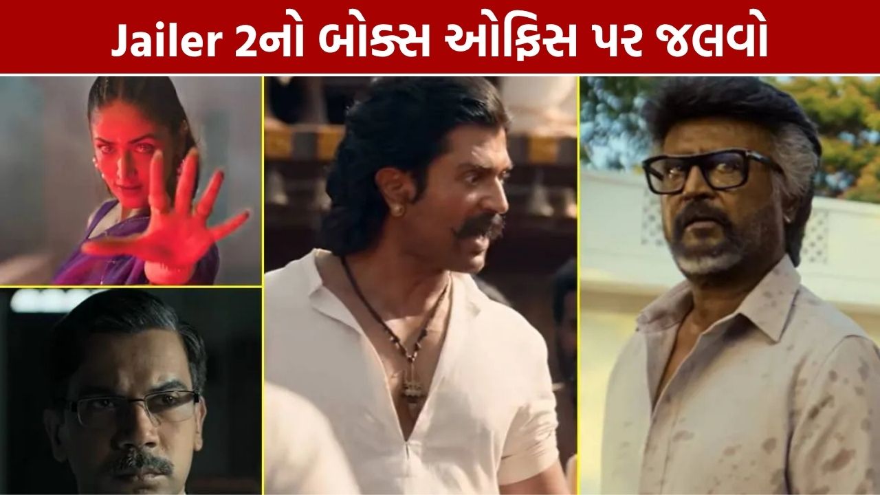 Jailer 2 Box Office Collection: ત્રીજા દિવસે જોરદાર ઉછાળો, રજનીકાંતનો જલવો