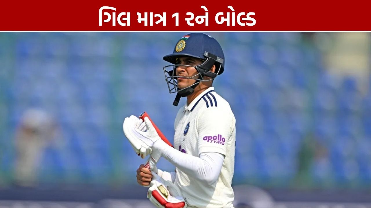 Shubman Gill Ranji Trophy: છત્તીસગઢ સામે માત્ર 1 રને બોલ્ડ, બીજી ઇનિંગમાં તક
