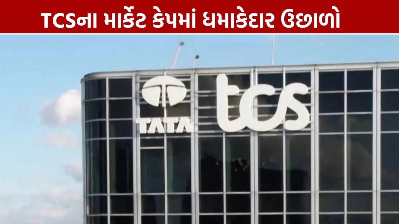 TCS Market Capમાં ₹1.08 લાખ કરોડનો ઉછાળો, રોકાણકારો માલામાલ