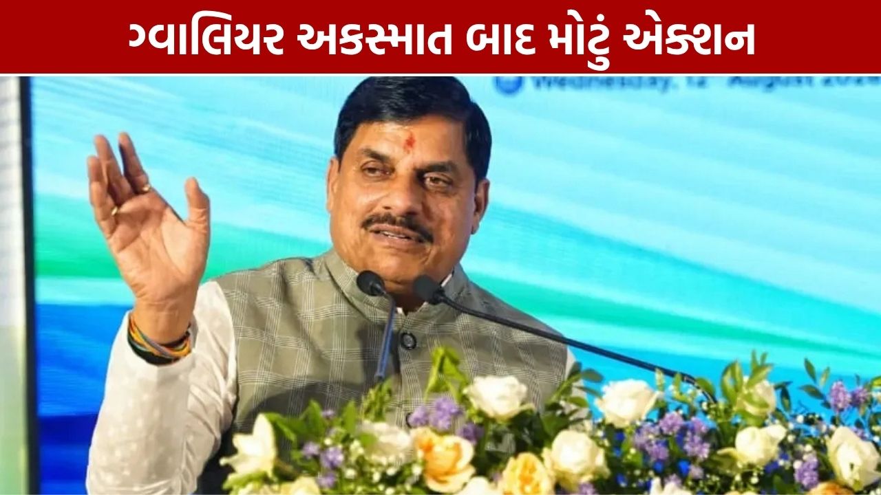 Gwalior Accident: CM મોહન યાદવનું મોટું એક્શન, 8 પોલીસકર્મી સસ્પેન્ડ