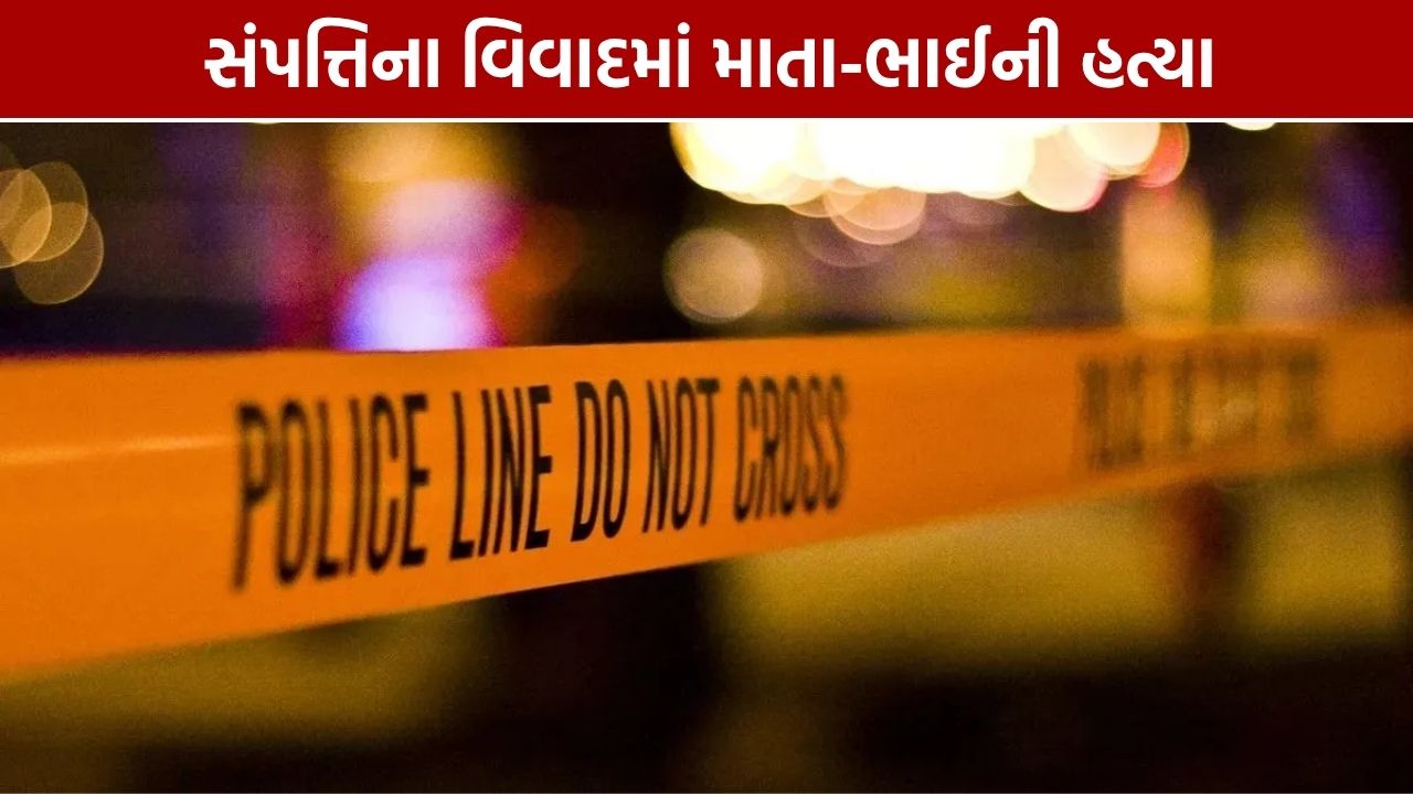Surat Double Murder: સૂરતમાં સંપત્તિના વિવાદમાં માતા-ભાઈની હત્યા