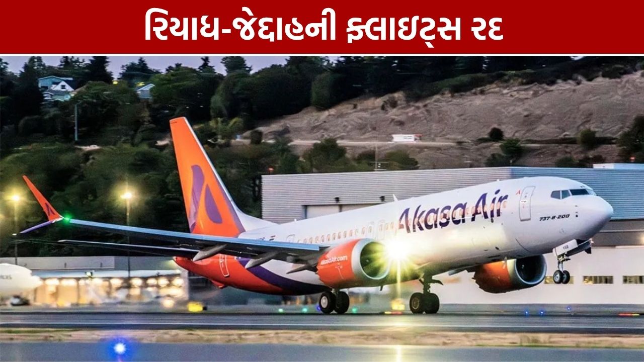 Akasa Air Flight Cancellation: 27 ઓક્ટોબર સુધી ફ્લાઇટ્સ રદ