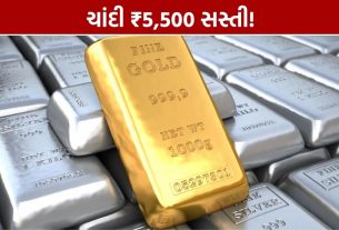 Gold Silver Price Today: ચાંદી ₹5,500 સસ્તી, સોનાના ભાવમાં પણ મોટો ઘટાડો