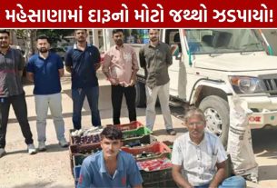 Mehsana Liquor Raid: મહેસાણામાં દારૂના બે દરોડા, રૂ.7.84 લાખનો મુદ્દામાલ જપ્ત