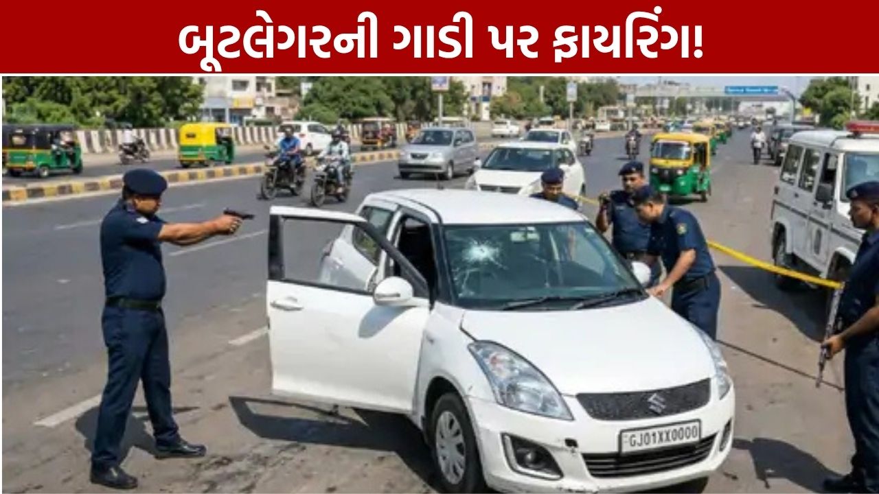 Ahmedabad SMC Firing: બૂટલેગરની ગાડી પર ફાયરિંગ, બૂટલેગર ફરાર