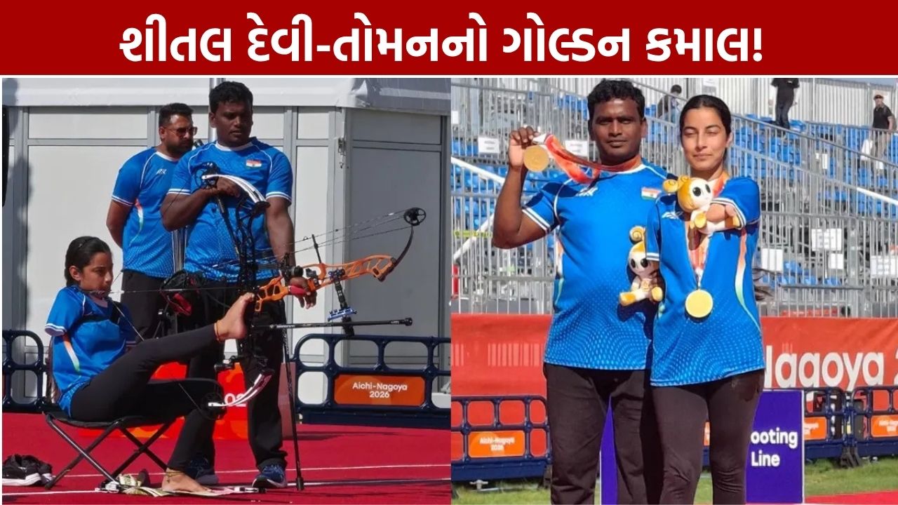 Sheetal Devi Gold Medal: શીતલ દેવી-તોમન કુમારે જીત્યું ગોલ્ડ