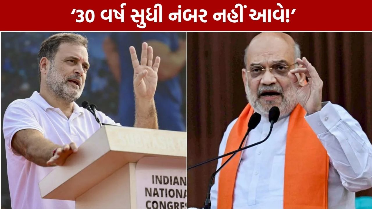 Amit Shah Rahul Gandhi: ‘આગામી 30 વર્ષ સુધી નંબર નહીં આવે’, વોટ ચોરીના આરોપો પર પલટવાર